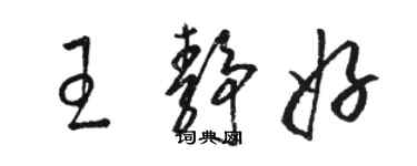 骆恒光王静好草书个性签名怎么写