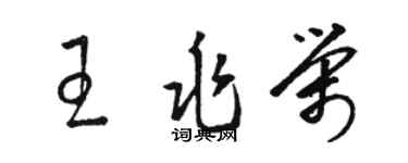 骆恒光王兆荣草书个性签名怎么写