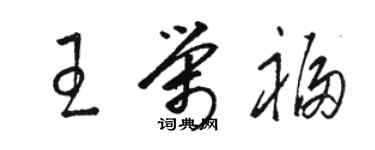 骆恒光王荣福草书个性签名怎么写