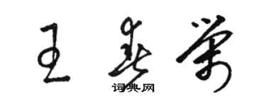 骆恒光王春荣草书个性签名怎么写