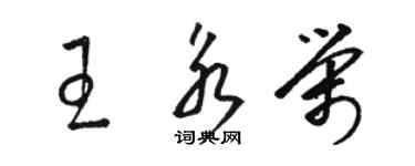 骆恒光王永荣草书个性签名怎么写