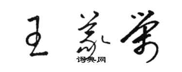 骆恒光王义荣草书个性签名怎么写