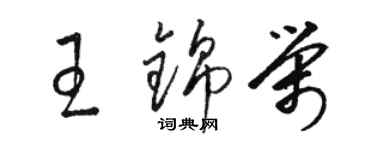 骆恒光王锦荣草书个性签名怎么写