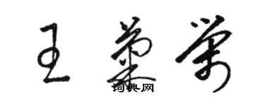 骆恒光王菊荣草书个性签名怎么写