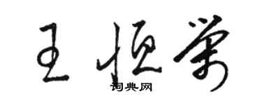骆恒光王恒荣草书个性签名怎么写