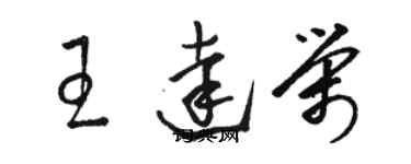 骆恒光王达荣草书个性签名怎么写