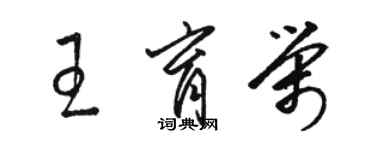 骆恒光王育荣草书个性签名怎么写