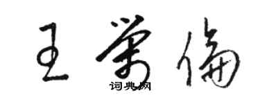 骆恒光王荣伦草书个性签名怎么写