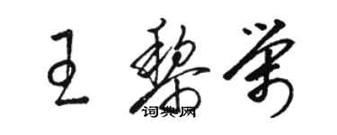 骆恒光王黎荣草书个性签名怎么写