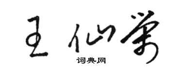 骆恒光王仙荣草书个性签名怎么写