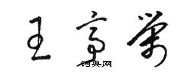 骆恒光王亭荣草书个性签名怎么写