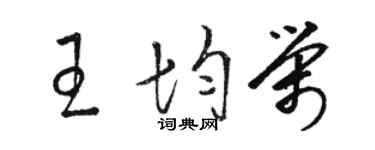 骆恒光王均荣草书个性签名怎么写
