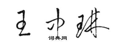 骆恒光王中琳草书个性签名怎么写
