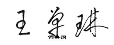 骆恒光王单琳草书个性签名怎么写
