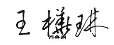 骆恒光王桦琳草书个性签名怎么写