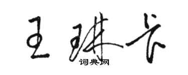 骆恒光王琳卡草书个性签名怎么写