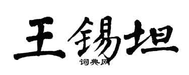 翁闿运王锡坦楷书个性签名怎么写
