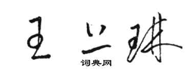 骆恒光王上琳草书个性签名怎么写