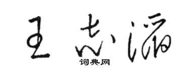 骆恒光王志滔草书个性签名怎么写