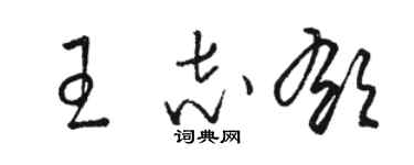 骆恒光王志郁草书个性签名怎么写