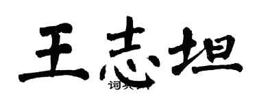翁闿运王志坦楷书个性签名怎么写