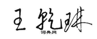 骆恒光王乾琳草书个性签名怎么写