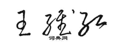 骆恒光王维红草书个性签名怎么写