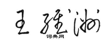 骆恒光王维洲草书个性签名怎么写