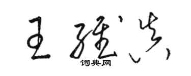 骆恒光王维真草书个性签名怎么写
