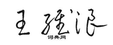 骆恒光王维浪草书个性签名怎么写