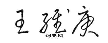 骆恒光王维庚草书个性签名怎么写