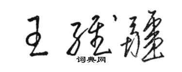 骆恒光王维疆草书个性签名怎么写