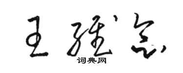 骆恒光王维念草书个性签名怎么写