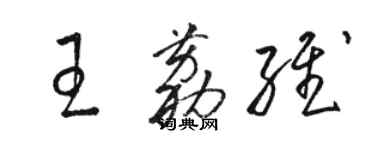骆恒光王荔维草书个性签名怎么写