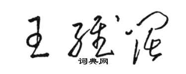 骆恒光王维阔草书个性签名怎么写