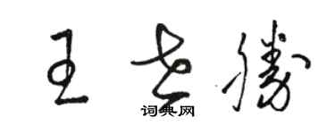 骆恒光王世胜草书个性签名怎么写