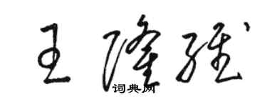 骆恒光王隆维草书个性签名怎么写