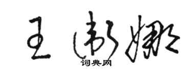 骆恒光王卫娜草书个性签名怎么写