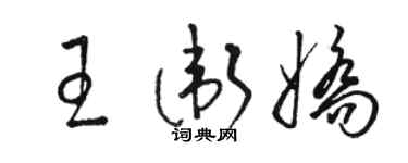 骆恒光王卫娇草书个性签名怎么写