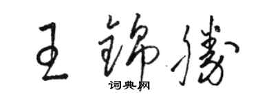 骆恒光王锦胜草书个性签名怎么写