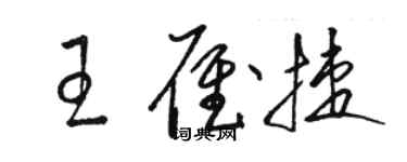 骆恒光王雁捷草书个性签名怎么写