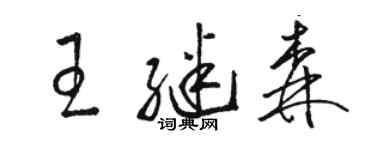 骆恒光王继森草书个性签名怎么写