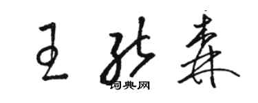 骆恒光王能森草书个性签名怎么写