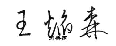 骆恒光王焰森草书个性签名怎么写