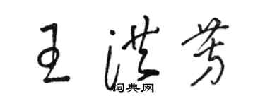骆恒光王洪芳草书个性签名怎么写