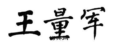翁闿运王量军楷书个性签名怎么写
