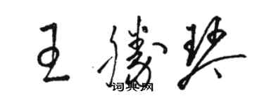 骆恒光王胜琴草书个性签名怎么写