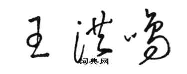 骆恒光王洪鸣草书个性签名怎么写