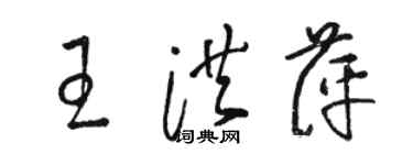 骆恒光王洪萍草书个性签名怎么写