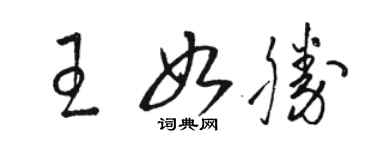 骆恒光王如胜草书个性签名怎么写